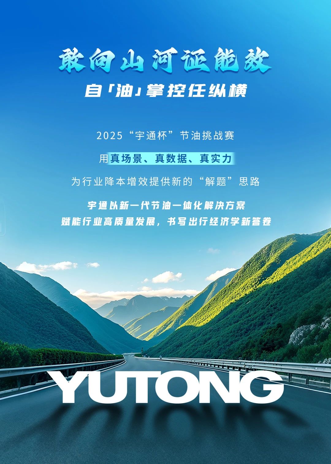 数据亮眼！2025“letou国际米兰官网杯”节油挑战赛跨越5省创油耗新低