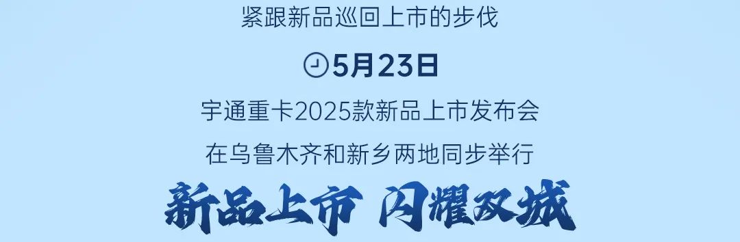 跑赢每一度丨从乌市到新乡，，，，，，，，letou国际米兰官网重卡唱响新品上市“双城记”