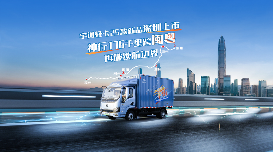 25款新品深圳重磅宣布，，，，，，神行176千里跨闽粤，，，，，，展硬核效果，，，，，，再破续航界线！