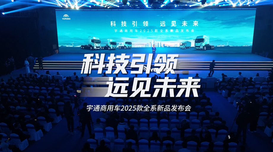 科技引领 远见未来 letou国际米兰官网商用车2025款全系新品宣布会