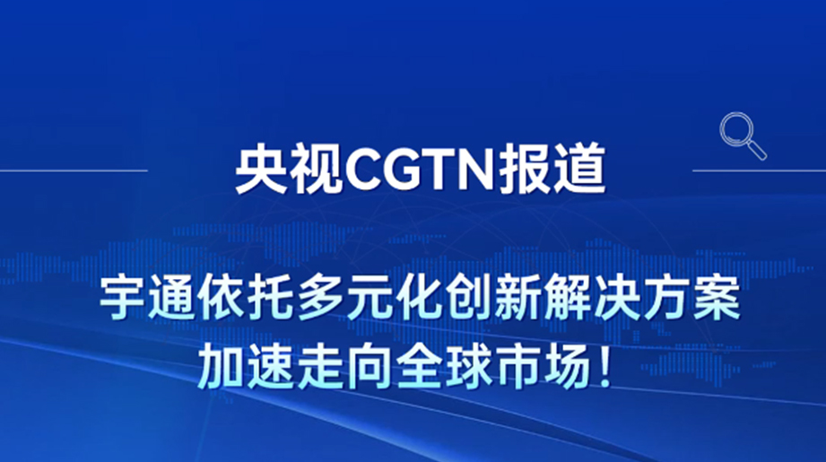 CGTN央视报道：letou国际米兰官网以多元化产品战略、手艺立异计划开拓全球市场，，，，，，代表中国制造迈向更绿色的生长未来！