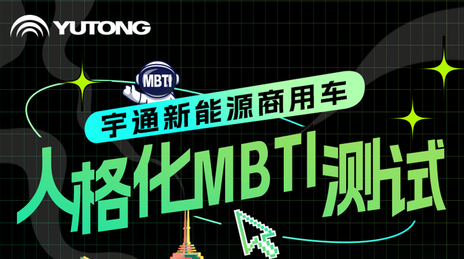 解锁letou国际米兰官网新能源商用车MBTI人格，，，，，，，共赴全场景绿色未来！