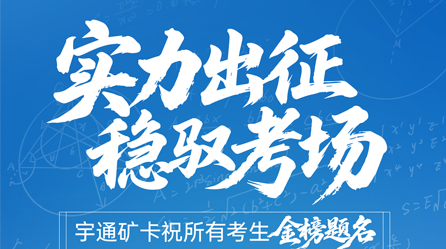 新高考，，，，，，，新征程，，，，，，，实力出征，，，，，，，方能稳驭考。。。。。etou国际米兰官网矿卡祝所有考生金榜题名