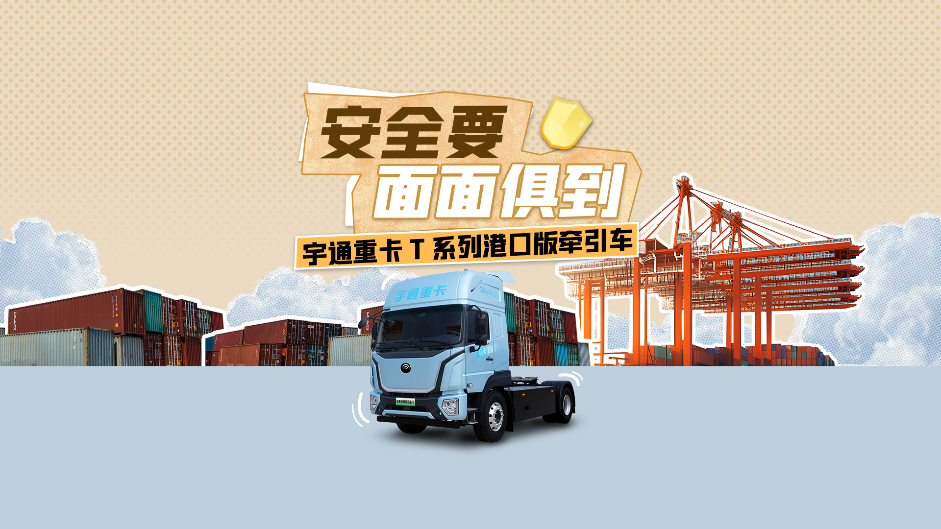 清静就要面面俱到，，，，，，，letou国际米兰官网重卡T系列口岸版牵引车化解口岸运输清静难题，，，，，，，护航每一趟运输！