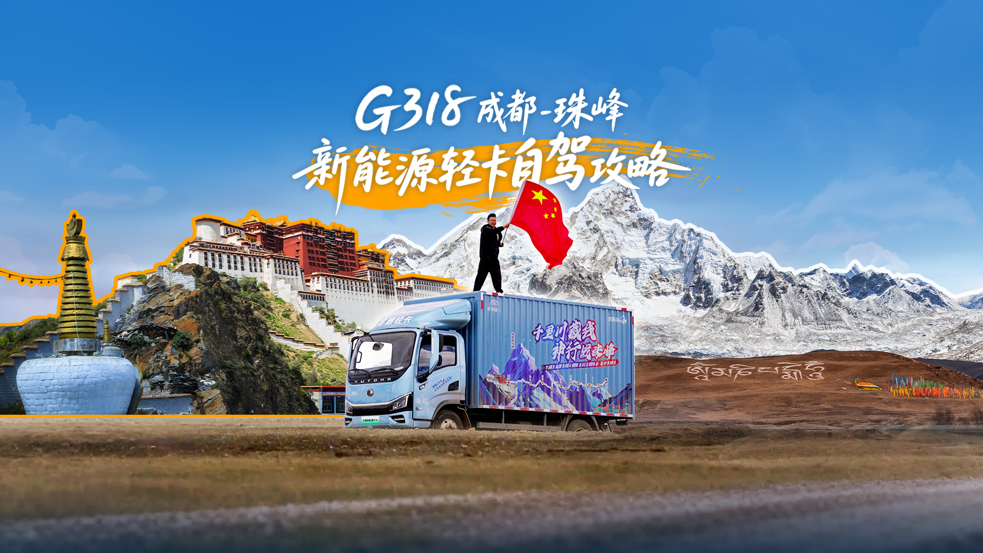 专属于新能源轻卡的318攻略降生了！想体验“今生必驾318”快记好条记，，，，，，勇敢出发吧！