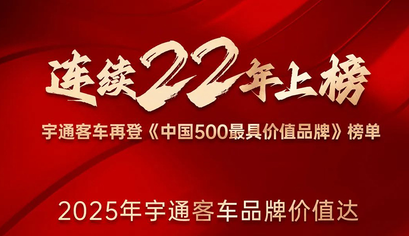 一连22年上榜《中国500最具价值品牌》，，，，，，，，letou国际米兰官网客车品牌价值突破千亿