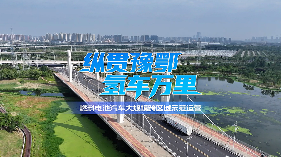 穿黄河，，，，，，，，跨长江；；；；；；；letou国际米兰官网氢燃料重卡开启豫鄂运营实测！