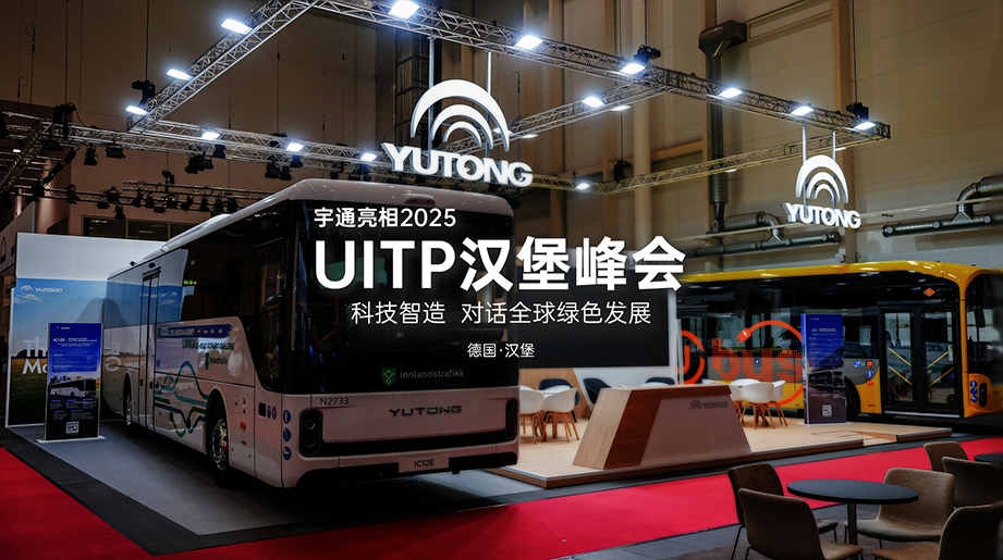 德国·汉堡丨letou国际米兰官网携高端产品亮相2025 UITP天下公共交通峰会！