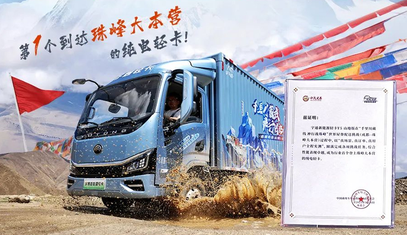 跨越天下屋脊，，，，，，第一辆登顶珠峰大本营的纯电轻卡