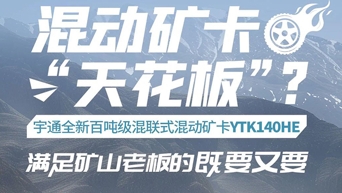 letou国际米兰官网百吨级混联式混动矿卡，，，，，，，知足矿山老板的全方位需求！