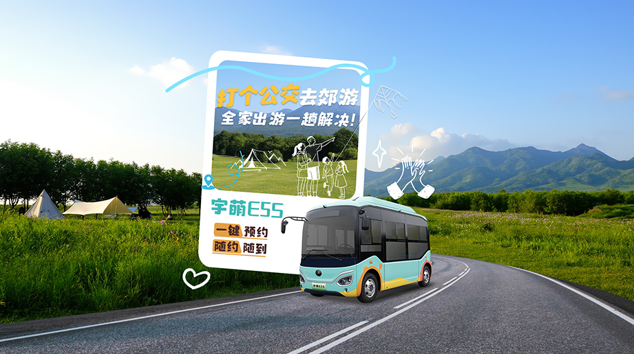 宇萌E5S网约公交，，，，，，，，9+1软包座椅，，，，，，，，一键预约，，，，，，，，直达无忧，，，，，，，，公交的价钱享受专车级服务，，，，，，，，全家出游一趟解决！