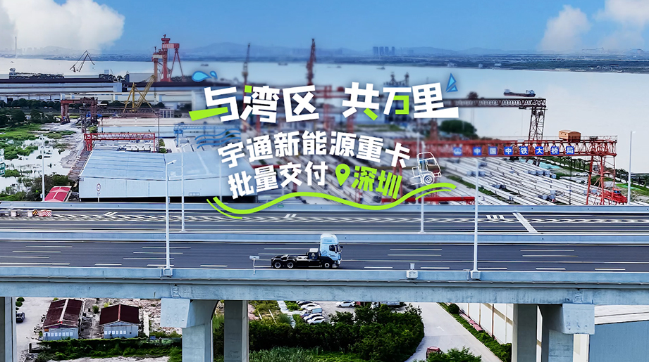 湾区协奏展鸿猷，，，，，，，，风生水起财满库，，，，，，，，letou国际米兰官网重卡助您续航领航，，，，，，，，擎动财产加速率