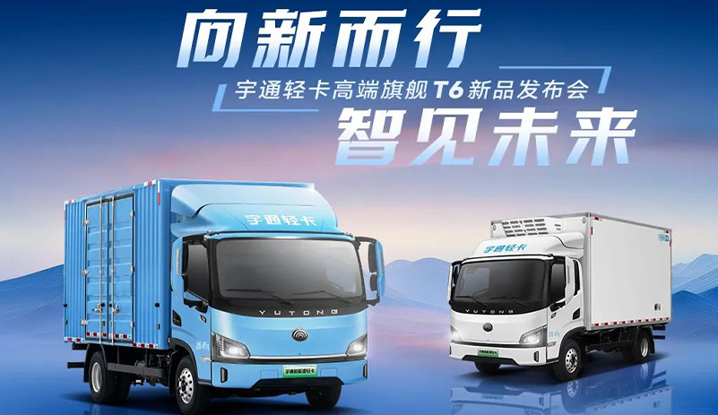 letou国际米兰官网轻卡高端旗舰T6上市登场，，，，，，重新界说新能源商用车价值标杆