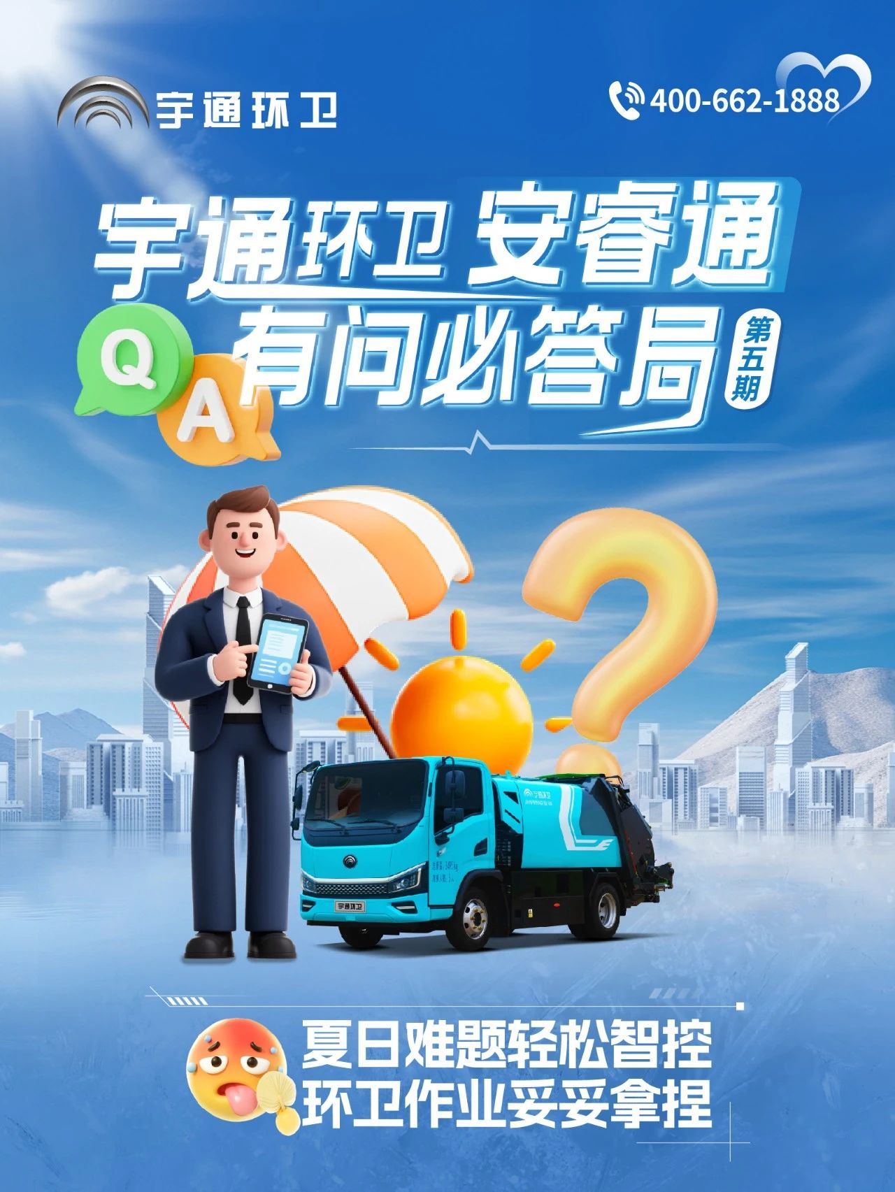 letou国际米兰官网环卫安睿通“有问必答局”第五期：打赢夏日攻坚战，，，，，，，，有安睿通更省心！