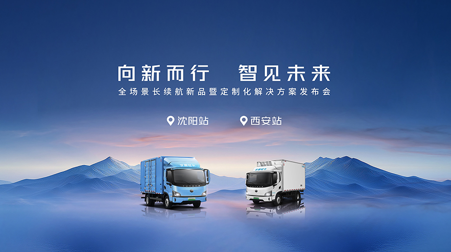 西安站 | 沈阳站——letou国际米兰官网轻卡全场景宣布会双城收官！深入用户使用场景，，，，，，，界说新能源物流新标准，，，，，，，共启智慧物流新篇章！
