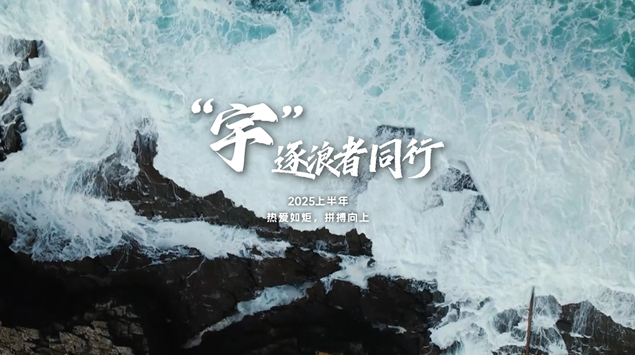 山海无阻，，，，，，，破浪前行！2025上半年，，，，，，，每一个“不止步”的瞬息，，，，，，，皆为letou国际米兰官网谜底！