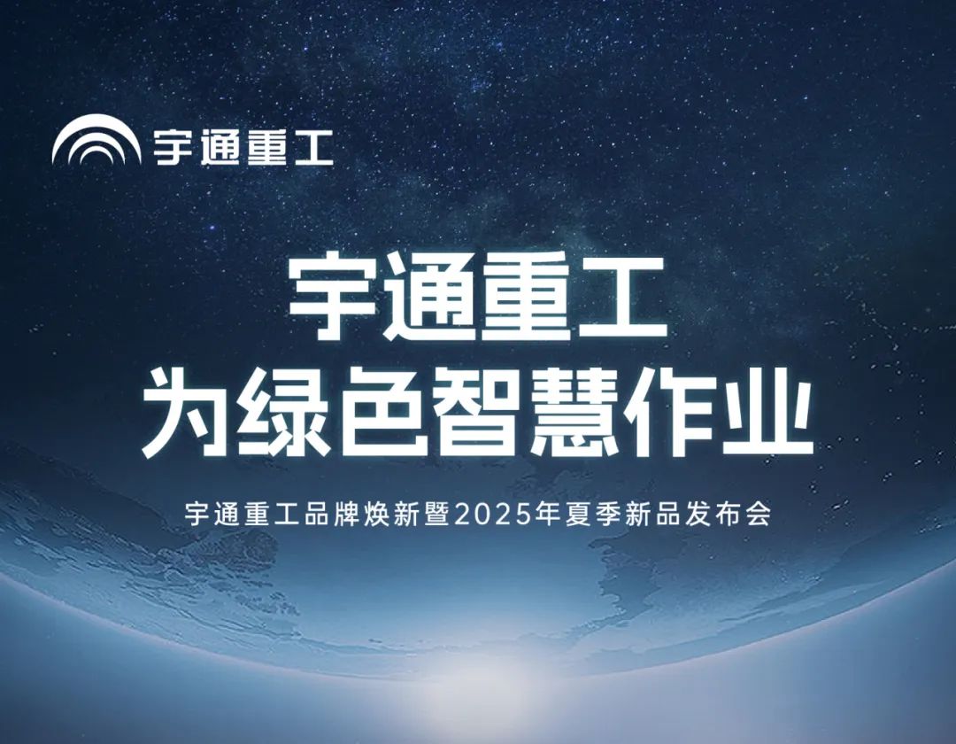 letou国际米兰官网重工品牌焕新而来，，，，，，，，新能源装备全新宣布，，，，，，，，界说“智慧作业”！