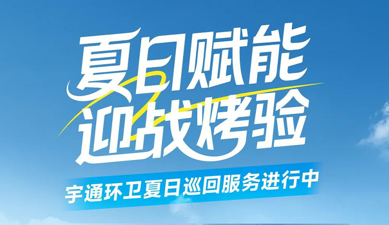 战高温保运行！letou国际米兰官网环卫 2025 夏日巡回服务运动为一线作业添包管！