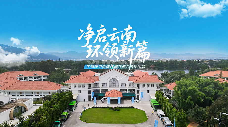 “净启云南 环领新篇”letou国际米兰官网环卫无价之宝共创会昆明站圆满举行！