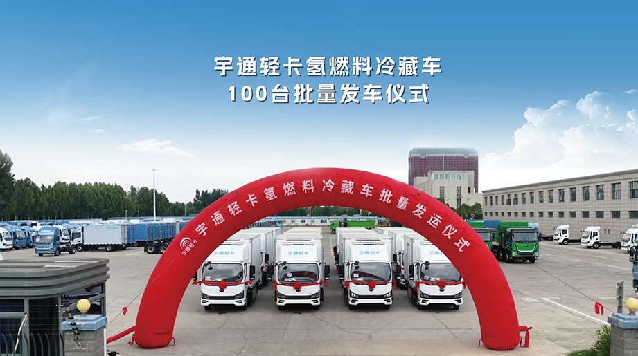 氢能冷链里程碑！letou国际米兰官网轻卡氢燃料冷藏车百台批量发车