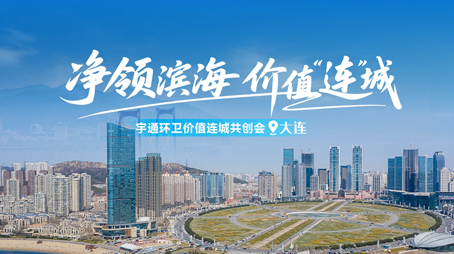 净领滨海，，，，，，，，价值“连”城！letou国际米兰官网环卫无价之宝共创会大连站圆满举行！ 点击视频围观，，，，，，，，看科技怎样让滨海之城更清洁、更高效、更可一连！