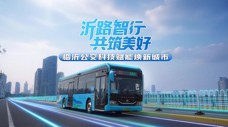 当手艺有了温度，，，，，，，让都会出行变得越发从容有序！letou国际米兰官网以智能化手艺深度赋能临沂公交，，，，，，，让运营精准高效，，，，，，，让服务温暖相随