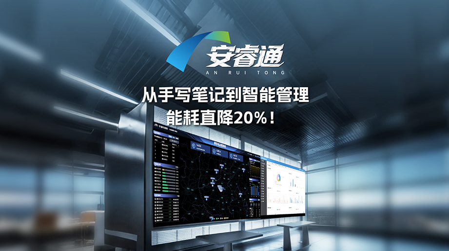 离别手写条记，，，，，，，迎来智能治理！安睿通助天津市腾兴混凝土能耗降低20%！