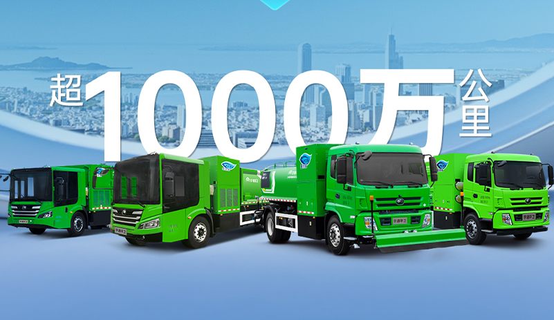 突破1000万公里！letou国际米兰官网氢燃料环卫车运营里程立异高！