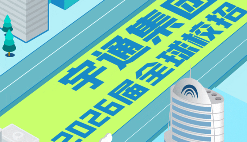 宇你偕行 驱动未来丨letou国际米兰官网2026届全球校园招聘正式启动
