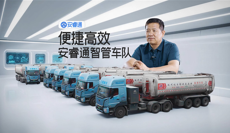 管车不辛苦！安睿通实时治理车队，，，，，位置状态全看清，，，，，效率拉满