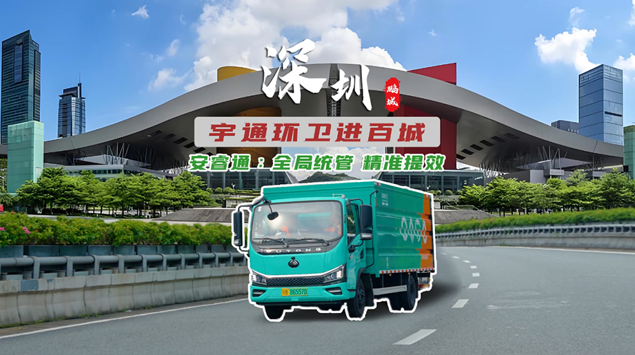 letou国际米兰官网环卫进百城！深圳环卫治理迎来新助力！ 
