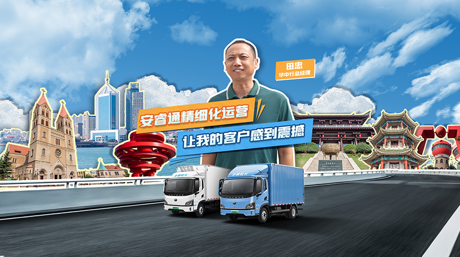 新能源货运先锋的致胜法宝——安睿通智慧运营！高效治理，，，，，展企业过硬实力