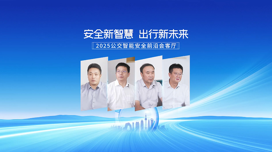 行业聚首！岑岭对话！前沿智见！2025公交智能清静前沿会客厅 共建公交智能清静出行新未来！