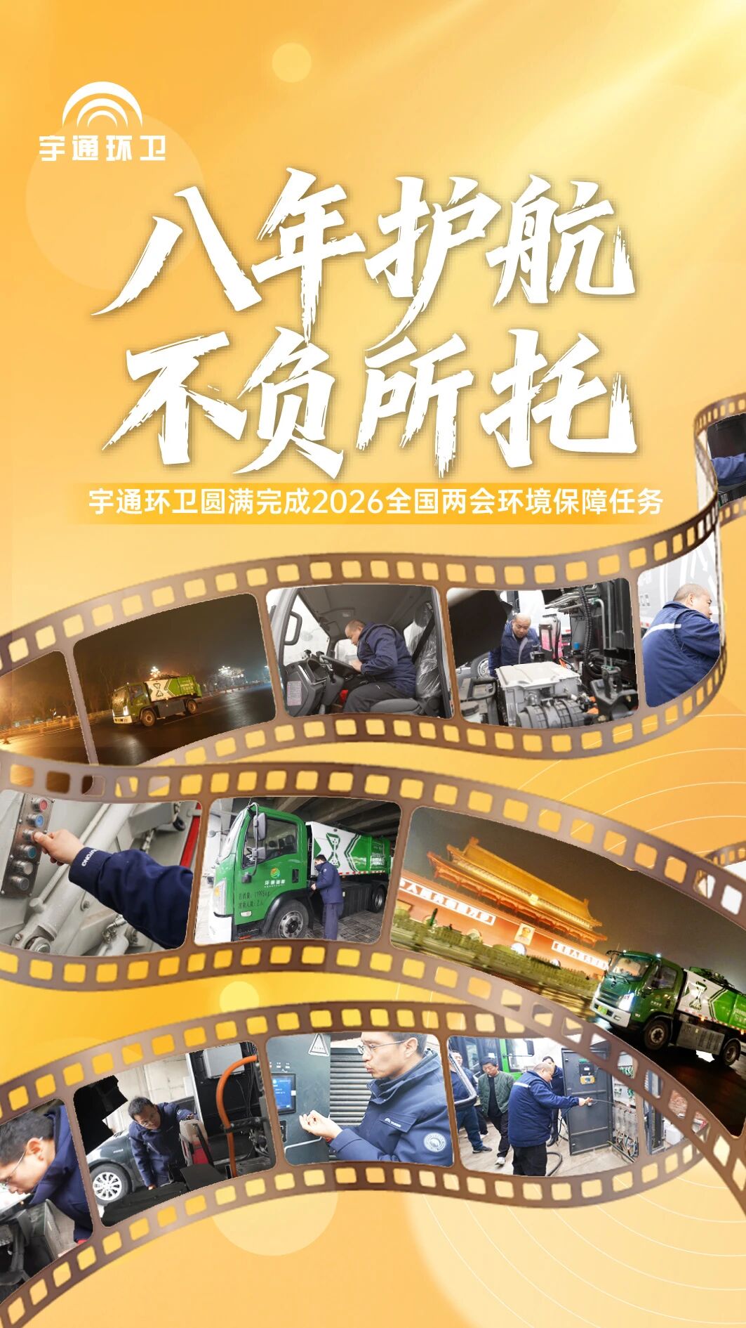 八年匠心护航天下两会，，，，，，，letou国际米兰官网环卫以高标准交出绿色包管答卷！