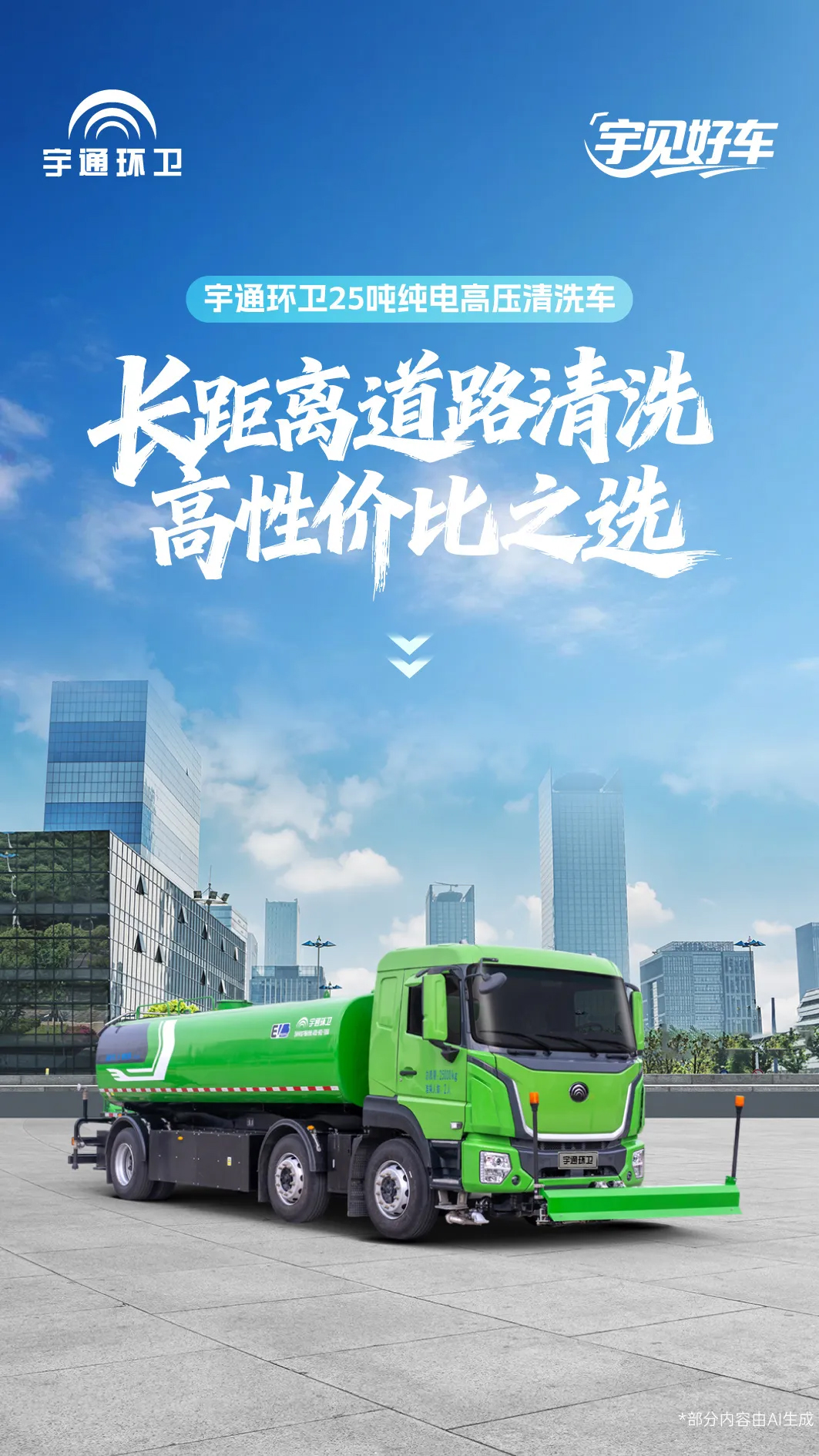 「宇」见好车 | letou国际米兰官网环卫25吨纯电高压洗濯车，，，，，，长距离蹊径洗濯高性价比之选