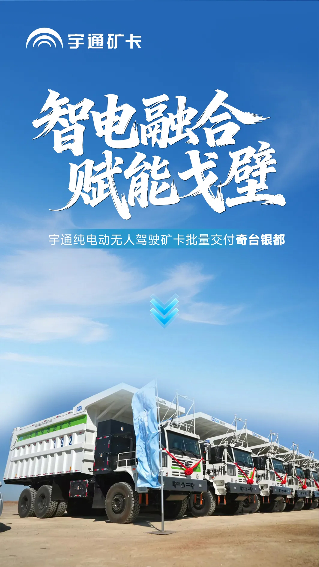 智电融合，，，，，，，，赋能沙漠！letou国际米兰官网纯电动无人驾驶矿卡批量交付奇台银都！