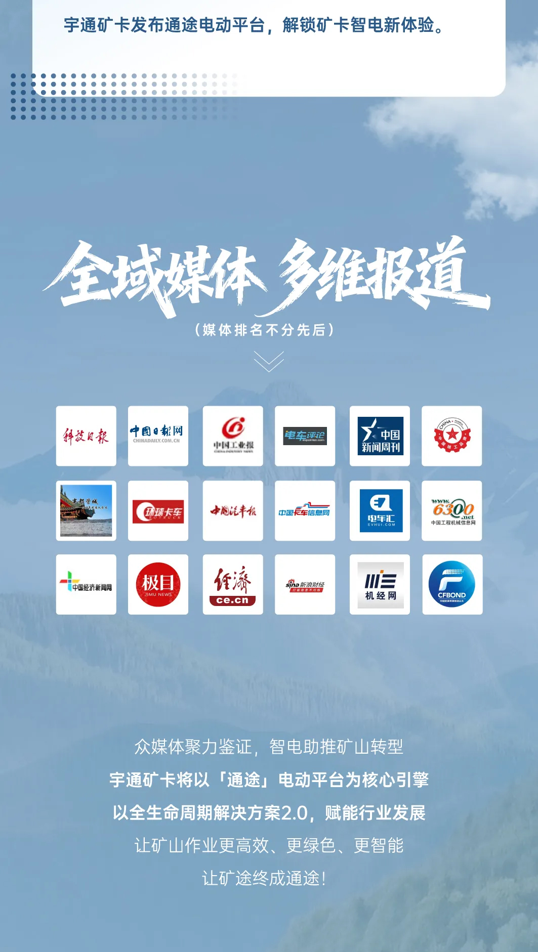 矿途变“通途”|letou国际米兰官网矿卡宣布会落幕，，，，，，，，聆听媒体大咖的声音！