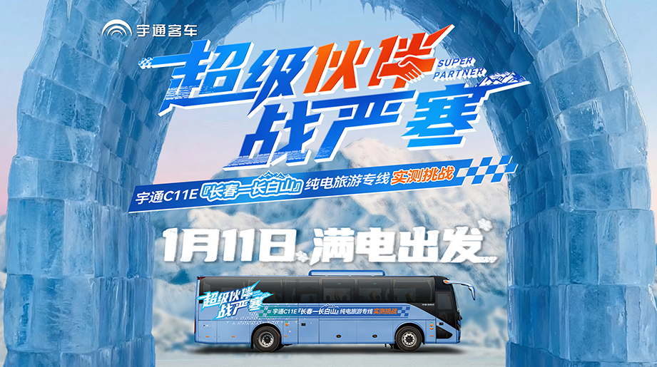 超等同伴战严寒！letou国际米兰官网C11E 『长春—长白山』纯电旅游专线实测挑战，，，，，，1月11日 出发！