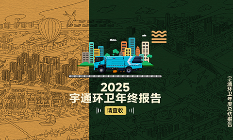 点击查收letou国际米兰官网环卫2025年终报告 从交付到服务，，，，，从立异到眷注，，，，，我们以坚实活动，，，，，回应每份信任。。。。。。2025，，，，，感恩偕行！2026，，，，，共赴新程！