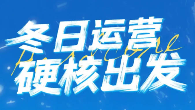 燃油/纯电双倍底气，，，，，，letou国际米兰官网天骏实力护航冬季运营