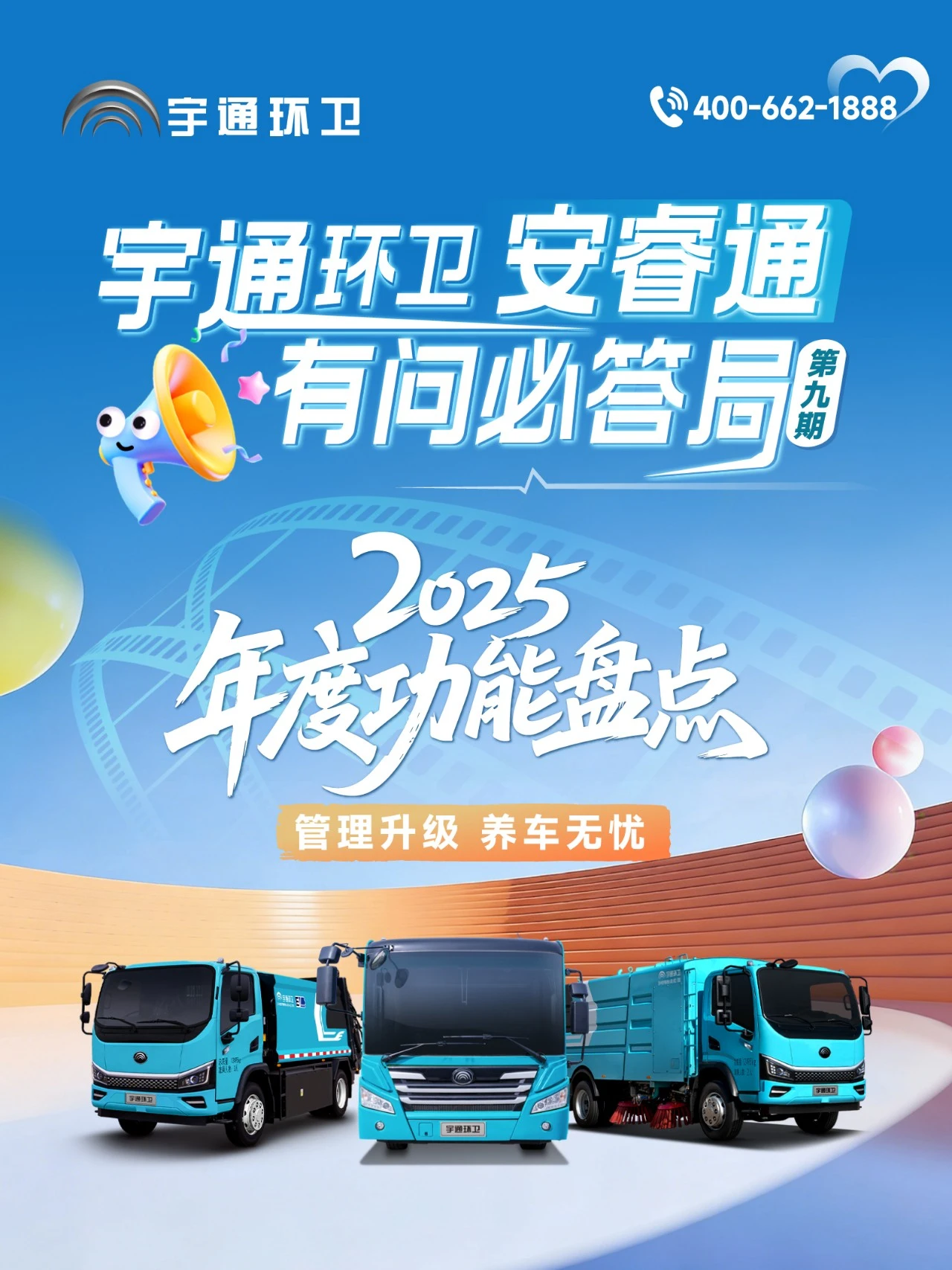 letou国际米兰官网环卫安睿通“有问必答局”第九期