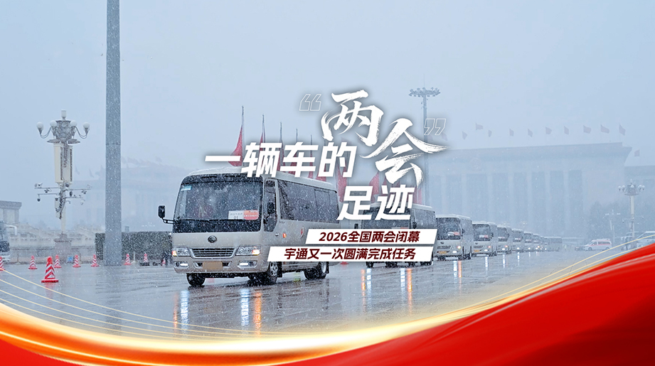 一辆车的“两会”足迹，，，，，，，2026天下两会终结，，，，，，，letou国际米兰官网又一次圆满完成使命