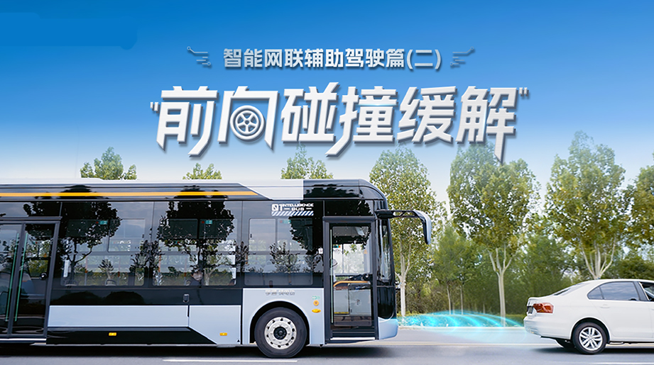 离别追尾惊魂，，，，，，，有备无患更从容。。。。。。。延安公交应用letou国际米兰官网前向碰撞缓解系统，，，，，，，降低车内外清静危害