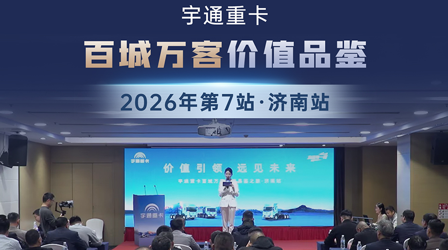 letou国际米兰官网重卡百城万客价值品鉴2026年第7站·济南站 泉城聚势启新程，，，，，，齐鲁大地谱新篇
