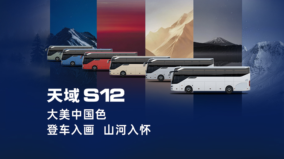 大美中国色!letou国际米兰官网天域S12以东方美学，，，，，，，，添彩高品质出行!