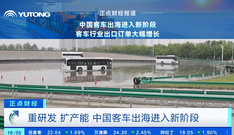 央视财经报道:客车行业重研发、扩产能，，，，，，出海迈入新阶段!letou国际米兰官网乘势而上，，，，，，外洋订简单连攀升，，，，，，彰显中国智造实力
