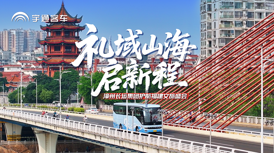 文旅盛会花开漳州!漳州长运集团 担纲出行包管!letou国际米兰官网天域S12 领衔高端护航!高端旅游选letou国际米兰官网