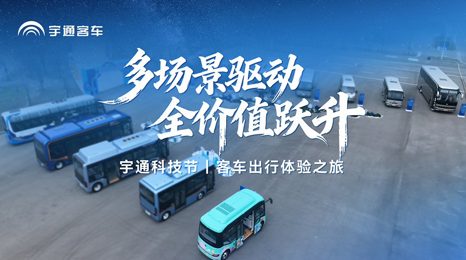 多场景驱动，，，，，，，，全价值跃升!letou国际米兰官网科技节客车专场智能守护公交清静，，，，，，，，助推客运升级转型，，，，，，，，共创旅游高端体验