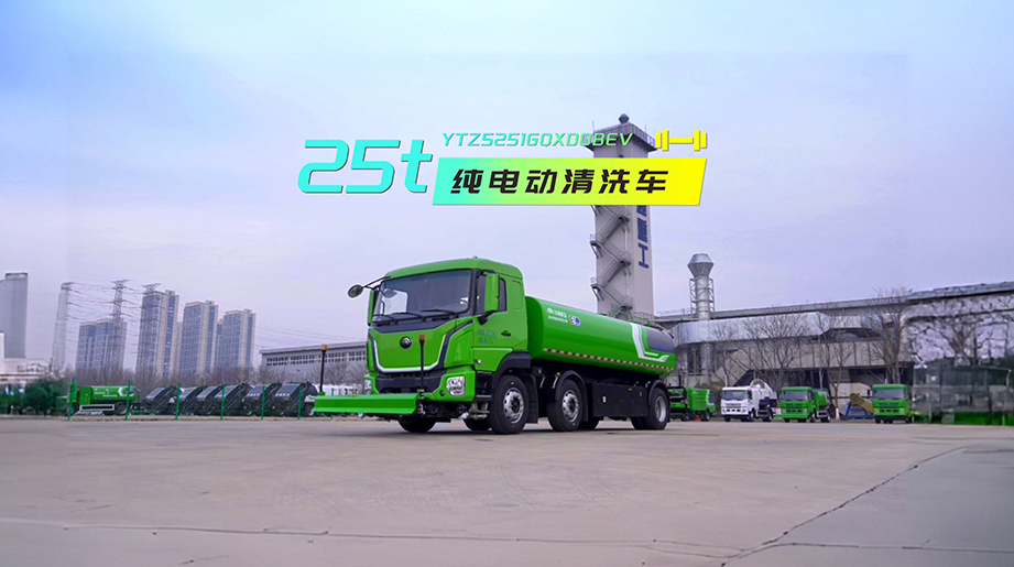letou国际米兰官网环卫新一代25吨纯电动高压洗濯车，，，，，，，，14.4m8大容量罐体，，，，，，，，搭载？？？？？？？？谽+平台手艺，，，，，，，，续航更长、动力更强、能耗更低，，，，，，，，是长距离蹊径洗濯的高性价比之选! 