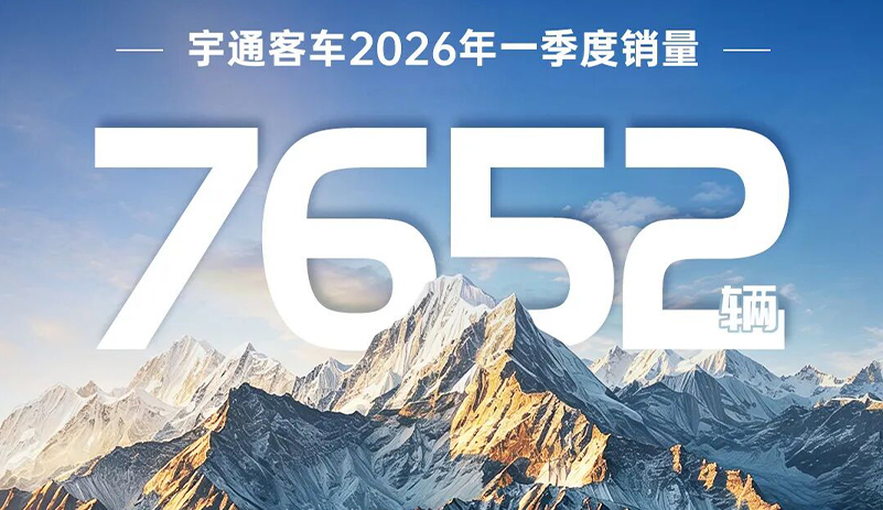 销售7652辆！letou国际米兰官网客车2026年一季度稳健开局